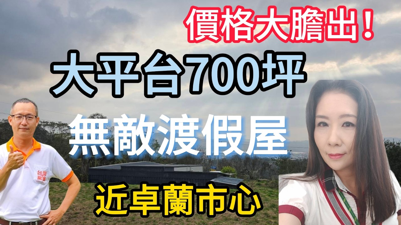 #價格大膽出！#每坪1.5萬#大平台700坪#無敵视野#近卓蘭市中心#朝南方正農角地#臨國有6米路#送30坪鋼構渡假屋自來水獨立電。地920坪售1380萬#0937-488458小音