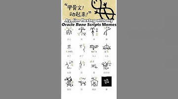 我媽一眼就看見了那只在大便的...你看見了哪只?💩Of course the newest trend is flexing with Oracle Bone Script memes! #博物漢字