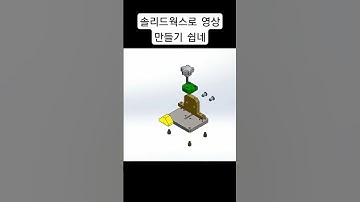 솔리드웍스 영상만들기 #solidworks  #에니메이션  #3dcad