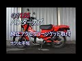 CT125ハンターカブ　純正アクセサリーソケット取付