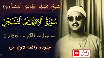في دنيا الخشوع يمتع القلوب ! سورة الانفطار والفجر الكويت 1966 ✅ محمد صديق المنشاوي
