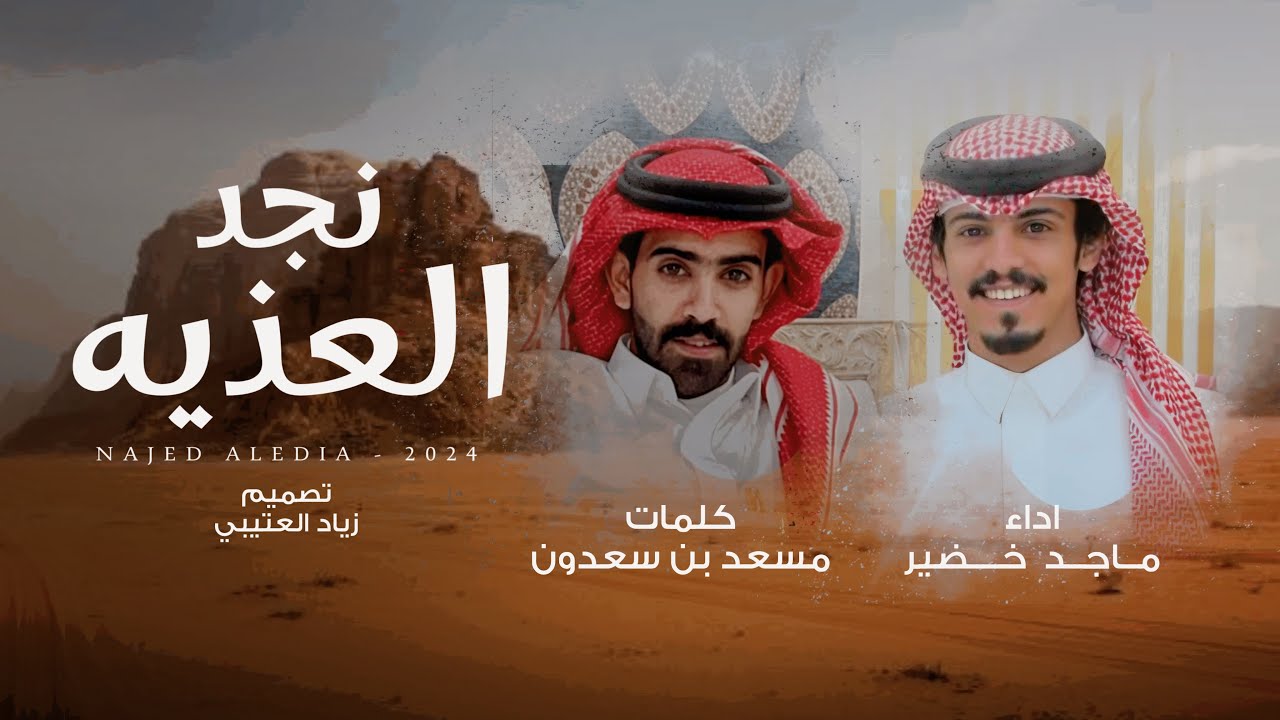 ماجد خضير - نجد العذيه (حصرياً) | 2024