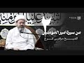 من سيرة أمير المؤمنين ع ٢ الشيخ مرتضى فرج 