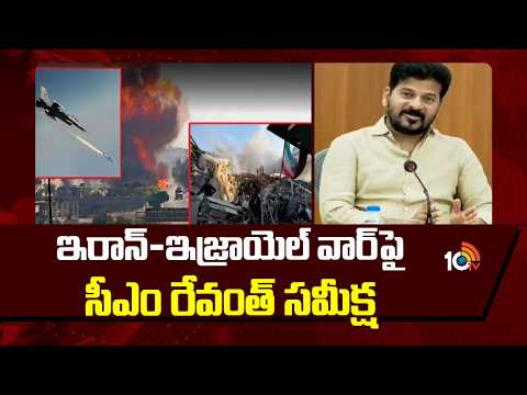 CM Revanth Review Meet On Iran Vs Israel Conflict | ఇరాన్-ఇజ్రాయెల్ వార్‎పై సీఎం రేవంత్ సమీక్ష - 10TVNEWSTELUGU
