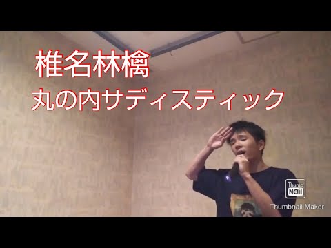 椎名林檎さん 丸の内サディスティック 原キーcover 男が歌う【歌ってみた】