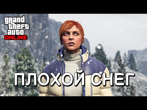 Видео: Что не так со снегом в GTA Online