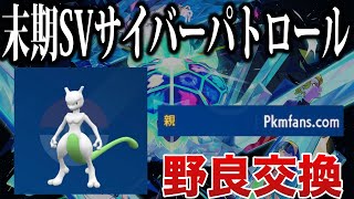 【作業用雑談】改造ポケモンを救済したい。久しぶりに野良交換パトロールしないか？？？【ポケモンSV/ポケモンZA】