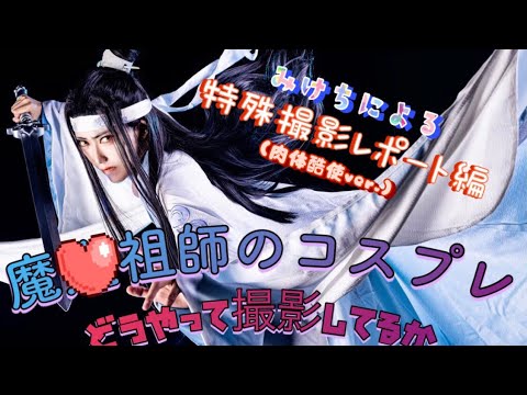 『魔◯祖師』のコスプレで特殊撮影に挑戦してみた！