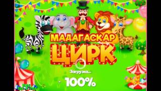 Игра Мадагаскар Цирк три в ряд в Одноклассниках screenshot 4
