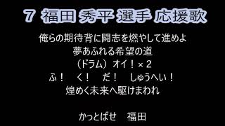 福田秀平選手 応援歌 プロ野球応援歌まとめ