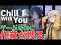 【つむぎのゲーム紹介】女の子と"さぎょいぷ"出来る作業用ゲーム【Chill with You Lo-Fi Story】