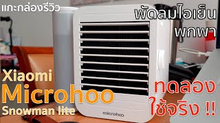 พัดลมไอเย็น Microhoo แกะกล่องรีวิว & ทดลองใช้จริง