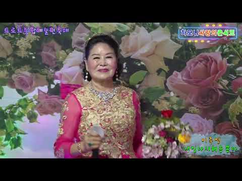 가수 이주연*내일 다시 해는 뜬다 [원곡 김홍] #하모니사랑의콘서트정기공연 #하모니트로트종합예술인축제 #하모니예술단
