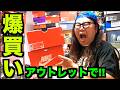 【爆買い!!】安すぎ!!ナイキアウトレットで爆買い!! 【スニーカー研究】