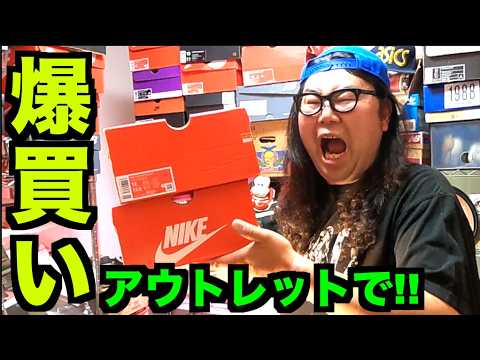 【爆買い!!】安すぎ!!ナイキアウトレットで爆買い!! 【スニーカー研究】