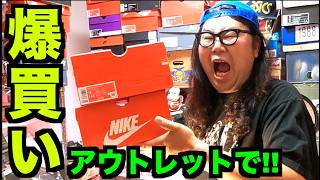 【爆買い!!】安すぎ!!ナイキアウトレットで爆買い!! 【スニーカー研究】