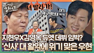 [#확끌립] 지현우가 떴다↗ 김영옥과의 호흡에 우현은 낙동강 오리알 될 위기 ^_^;; 〈뜨거운 씽어즈(hotsingers)〉 | JTBC 220404 방송