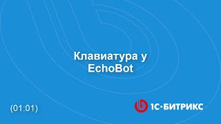 Клавиатура у EchoBot screenshot 5