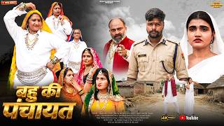 #बहु की #पंचायत | #episode #हरियाणवी_राजस्थानी_नाटक #newharyanvinatak #natak #gulu #shalu