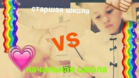 МЛАДШАЯ ШКОЛА VS СТАРШАЯ ШКОЛА