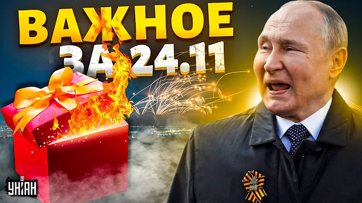 Взрывной подарок для Путина, над Украиной закрывают небо, атака Кремля на ЕС. Важное за 24.11