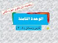 حل تمارين 8 2 رياضيات اول ثانوي الوحدة الثامنة 