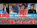 【一生試合に使うな!】海外ファンの怒りを買った史上最悪の海外移籍失敗