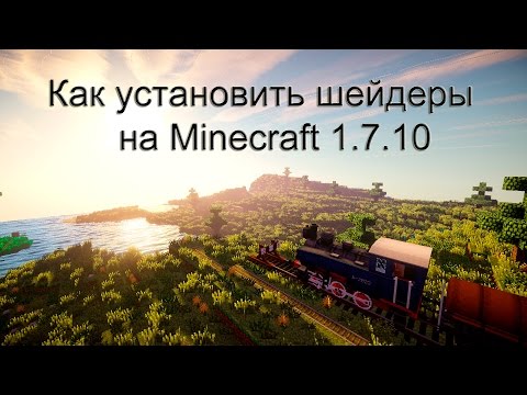 как устанавливать шейдеры на майнкрафт 1.7.10