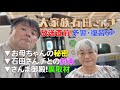 【大家族石田さんチ〜放送直前!予習復習スペシャル〜】