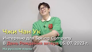 картинка: Интервью Чжи Чан Ука в День Рождения 05.07.2023г.
