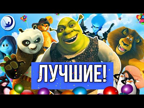 ПОЧЕМУ DREAM WORKS? | ШРЕК, КУНГ-ФУ ПАНДА, МАДАГАСКАР И МЕГАМОЗГ