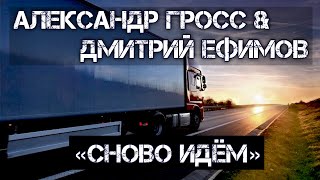 Александр Гросс и Дмитрий Ефимов-Снова идем