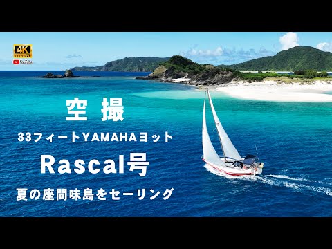 4K 空撮 座間味島 通信 】ヨット・ラスカル号・真夏の座間味島