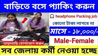 বাড়িতে বসেই প্যাকিং করুন | Packing job vaccency 2023 | packing job at home | job search in kolkata