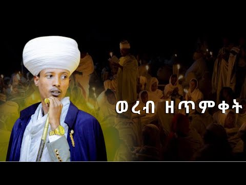 ወረብ ዘጥምቀት Yetimket Woreb 