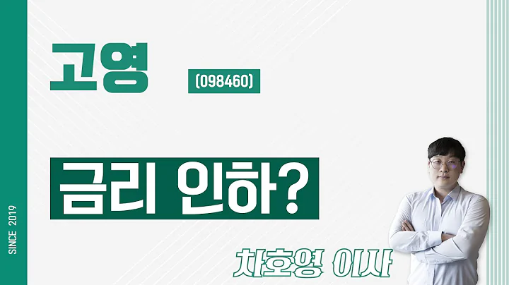 고영 (098460) - 금리 인하?