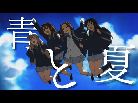 複合MAD「青と夏」