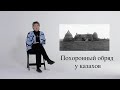 Когда казах уходит к аруахам?