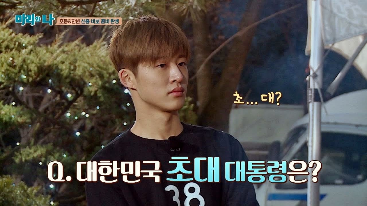 상식퀴즈에 한빈이 이미지 폭망?! 