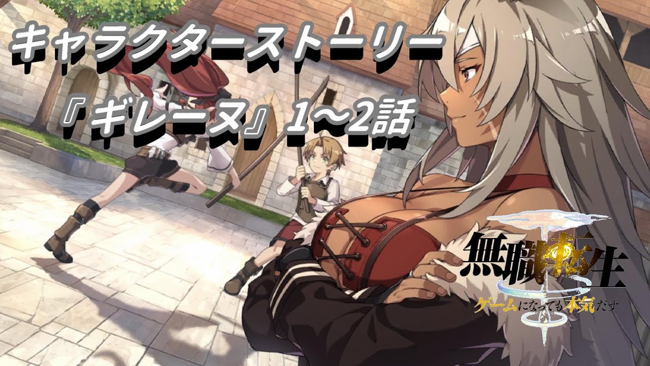 無職転生 ギレーヌストーリー 1話～2話【無職転生 ～ゲームになっても 