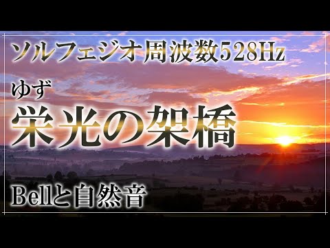1時間耐久 栄光の架橋 ゆず ベルと自然音 ソルフェジオ周波数528Hz ASMR 作業用BGM 睡眠 勉強