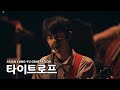 ASIAN KUNG-FU GENERATION - 타이트로프 / Tightrope (LIVE)