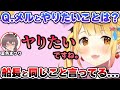 「夜空メルとやりたいこと」で「ヤりたい」と迫る夏色まつり【ホロライブ/切り抜き】