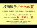 桜田淳子/十七の夏【うたスキ動画】【男性・64才・原曲キー】