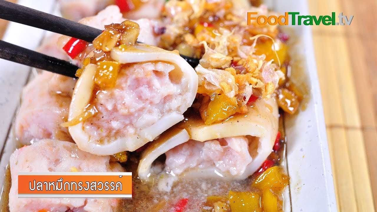ปลาหมึกทรงสวรรค์ l Foodtravel