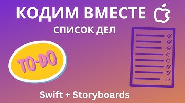 Делаем Todo List iOS приложение на Swift с использованием STORYBOARDS