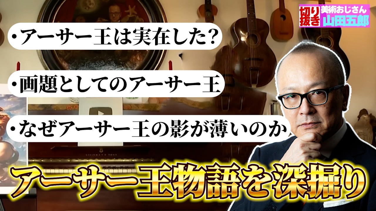 五郎さんがアーサー王物語を深掘り！【山田五郎　公認切り抜き】