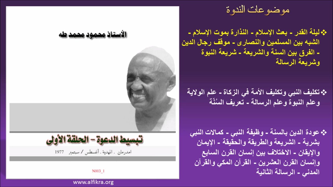 الأستاذ محمود محمد طه: تبسيط الدعوة - الحلقة الأولى