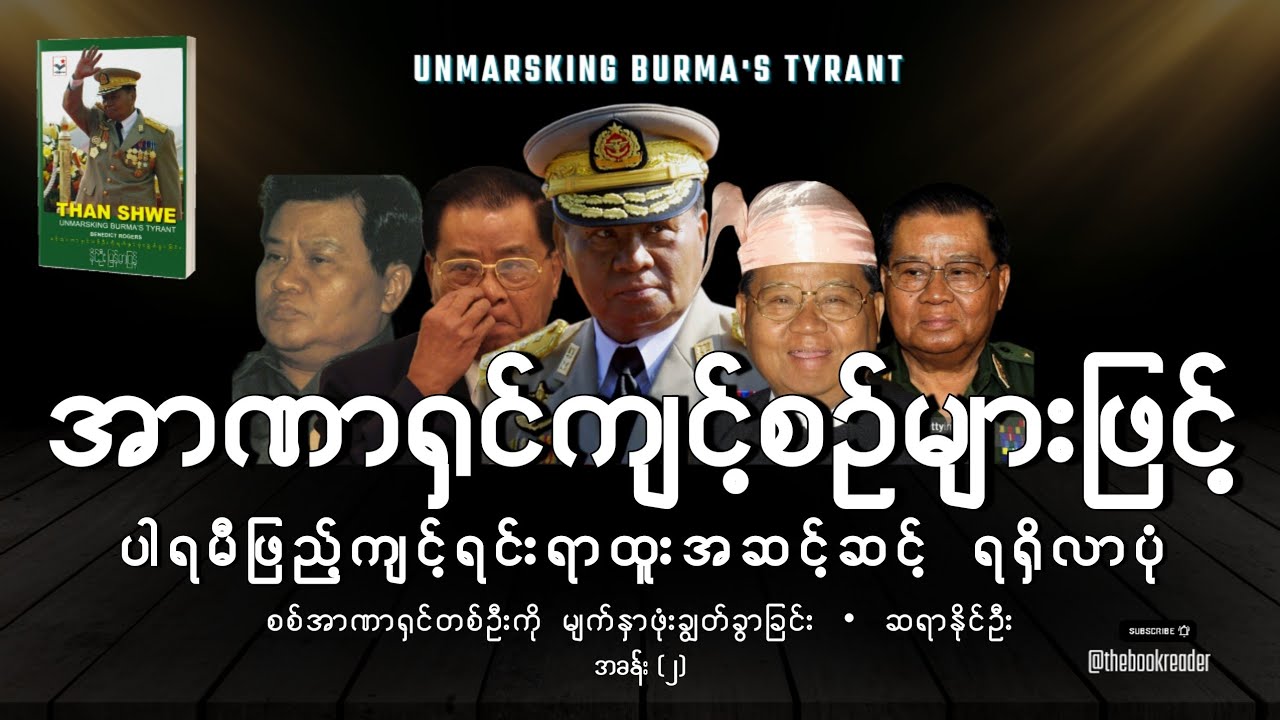 ဦးသန်းရွှေရဲ့ အာဏာရှင်ကျင့်စဥ်များနဲ့ ရာထူးအဆင့်ဆင့်ရရှိလာပုံ၊ စစ်အာဏာရှင်တဦးကို...အခန်း၂၊နိုင်ဦး