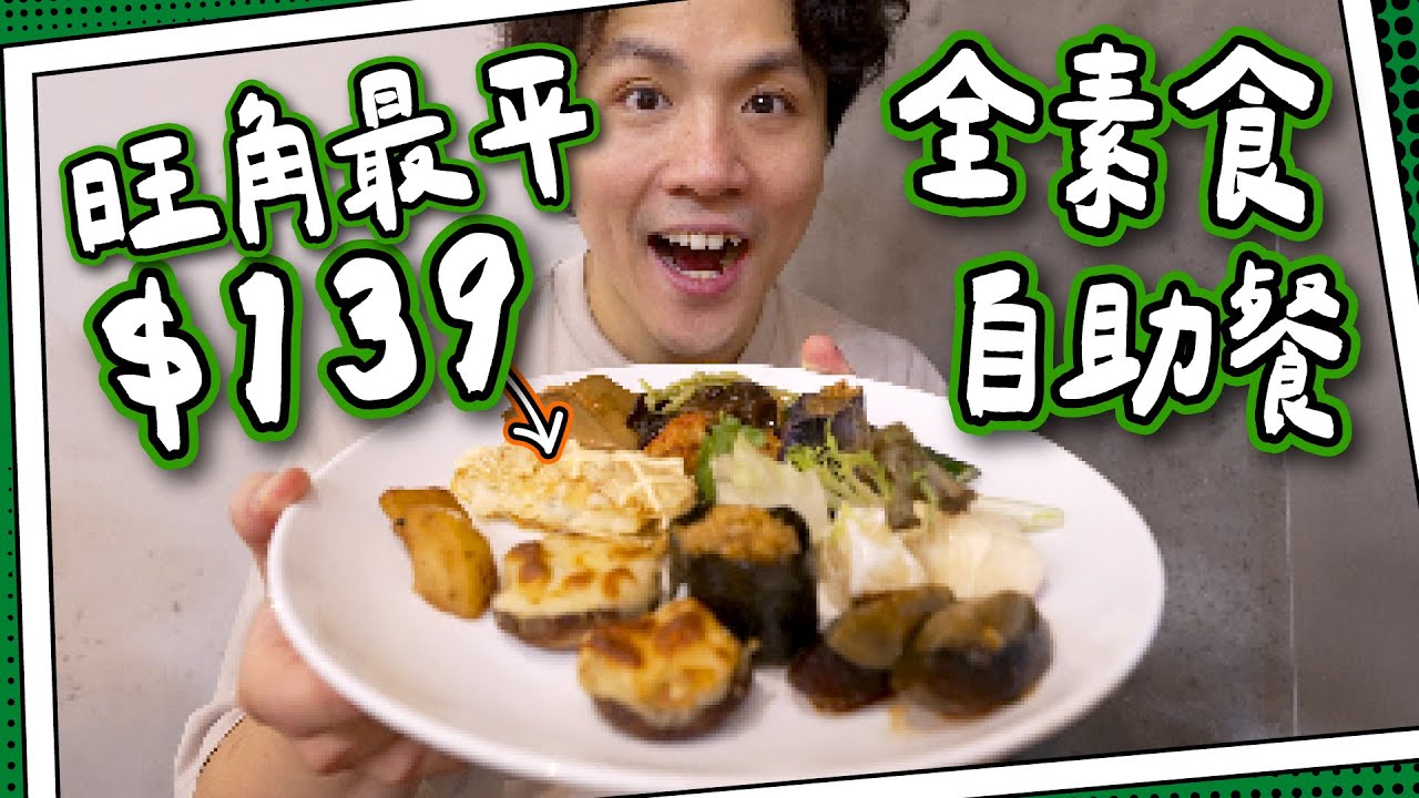 【旺角最平】$139自助餐無肉食？🥩｜素食自助餐 #全自費
